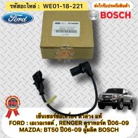 เซ็นเซอร์ข้อเหวี่ยง ตัวล่าง แท้ MAZDA BT50 เครื่อง2.5 ปี2006-2009 , RENGER ดูราทอร์ค เครื่อง2.5 ปี2006-2009 , FORD เอเวอร์เรส 2.5 รหัสอะไหล่ WE01-18-221 ผู้ผลิต BOSCH