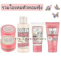 Soap and glory รวมไอเทมตัวหอมฟุ้งๆ ไซส์เล็กพกพาสะดวก ตัวหอมได้ทุกที่ ทุกเวลา บำรุงผิวให้เนียนนุ่มชุ่มชื่นน่าสัมผัส