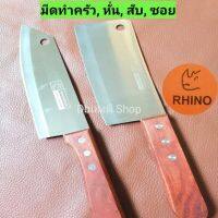 ของแท้!! RHINOมีดสับ, มีดหั่น, มีดซอย#ใบมีดยาว, 6นิ้ว,7นิ้ว​ สแตนเลสไร้สนิม​ เหมาะมือ​ คมดี​ ใช้ดี​ คุ้ม