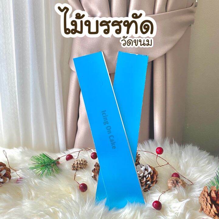 ไม้บรรทัดวัดขนม-ไม้บรรทัด-ยาว-12-นิ้ว-หลากหลายขนาด