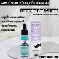 (แพ็คเกจใหม่เลื่อนดูรูปสุดท้ายได้เลยจ้า)เซรั่มปลูกคิ้ว หนวด ผม Cute serum ตัวดังใน tiktok ขนาด 10 ml.