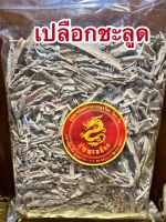 เปลือกชะลูด ชะลูดแห้ง ชะลูดบรรจุ500กรัมราคา85บาท