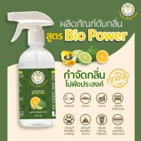 สเปร์ยดับกลิ่น ฉี่หมา แมว ท่อน้ำ ฉี่คน  ห้องน้ำ สูตรBio Power  450ml.