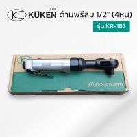 KUKEN ด้ามฟรีลม ก๊อกแก๊ก 1/2" รุ่น KR-183 (ผลิตจากประเทศญี่ปุ่น)