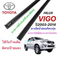 ยางปัดน้ำฝนแท้ตรงรุ่น TOYOTA HILUX VIGO ปี2003-2014(ยางยาว19นิ้วกับ21นิ้วหนา6มิลคู่)