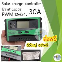 Solar charger โซล่าร์ชาร์จเจอร์ คอนโทรลเลอร์ 30A 12v/24v โซล่าชาจเจอร์ ชาร์จเจอร์ ชาจเจอร์