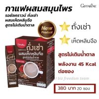 กาแฟสมุนไพรเพื่อคนรักสุขภาพ สูตรไม่มีน้ำตาล อร่อย เข้มข้น ถูกใจคอกาแฟ