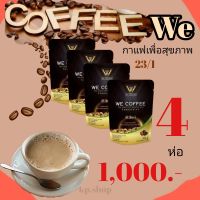 We Coffee (กาแฟเพื่อสุขภาพ) 4 ห่อ 1000.- (4 pack  60 pcs) สั่งวันนี้  มีบริการเก็บเงินปลายทาง