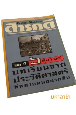 สารคดีบทเรียนจากประวัติศาสตร์6ตุลาคม19