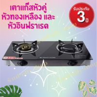 เตาแก๊สหัวคู่ หัวทองเหลืองและหัวอินฟราเรด SM-GA2H-01 ยี่ห้อ Smart Home  รับประกัน3ปี