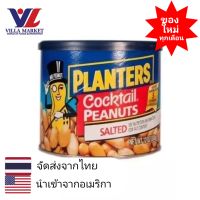 Planters Cocktail Peanuts salted 340g ถั่วลิสง ถั่วพิสตาซิโอ เมล็ดพืช