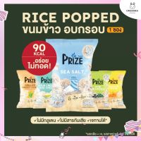 ขนมสุขภาพ ข้าวกล้องพองอัดแผ่น แคลต่ำ PRIZE ขนาด 20 กรัม มีให้เลือก 5 รสชาติ