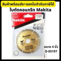 Makita ใบตัดคอนกรีต มากีต้า ขนาด 4 นิ้ว D-05197