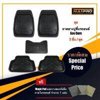 New!! MatPro ชุดถาดยางปูพื้น Eco Cars สำหรับ รถเก่งและรถเล็กทุกรุ่น 5 ชิ้น แถมฟรี แผ่นรอง Magic Pad วางของในรถ จำนวน 1 แผ่น