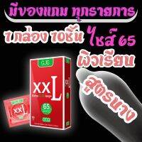 (ไม่ระบุชื่อสินค้า) ถุงยางอนามัย 35 XXL GJG กล่องใหญ่ ผิวเรียบ บางเฉียบ Size 55,56,58,60,65 mm.(10ชิ้น/กล่อง) จำนวน 1 กล่อง