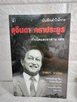 บันทึกคำให้การ สุจินดา คราประยูร กำเนิดและอวสาน รสช.  ประวัติศาสตร์ไทย การเมือง พฤษภาทมิฬ  :  วาสนา  นาน่วม