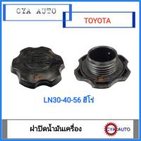 ฝาปิดน้ำมันเครื่อง​ TOYOTA.​ LN40, 56 Hero, ฮีโร่