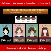 ‼️พร้อมส่ง‼️[มี Code ลดร้านค้า100.-] ครีมปิดผมขาว So Young  ครีมย้อมผมจากประเทศเกาหลี ปิดง่ายภายใน 3 นาที ไม่เลอะ ไม่ฉุน