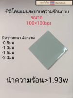 ซิลิโคนระบายความร้อนcpu แบบแผ่น(สีเทา) ขนาด100มม.x100มม
1.หนา0.5มม. แผ่นละ20บาท
2.หนา1.0มม แผ่นละ25บาท
3.หนา1.5มม. แผ่นละ30บาท
4.หนา2.0มม. แผ่นละ35บาท