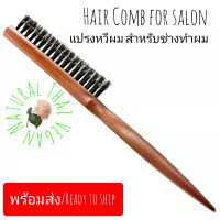 แปรงยีผม แปรงหวีผมจัดทรงผม แปรงแต่งผม คลายผมพันกัน [พร้อมส่ง/Ready to ship] Pig bristles Dyeing hair comb Korean Hair brush comb for hair style salon and house