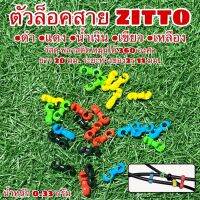 ตัวล็อคสาย ZITTO ยึดสายเข้าด้วยกัน