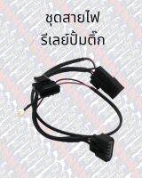 ชุดสายรีเลย์ปั๊มติ๊ก ชุดรีเลย์ปั้มติ๊ก สายรีเลปั้มติ๊ก รีเลปั้มติ๊ก