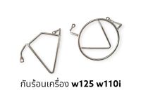 กันร้อนเครื่อง W125 W110i