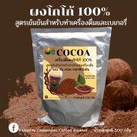 โกโก้ Cocoa 100% ชาเซนปาน (Chasenpan ) คีโต เจทานได้ ขนาด 500g.ไม่มีน้ำตาล ไขมันต่ำ 10-12%