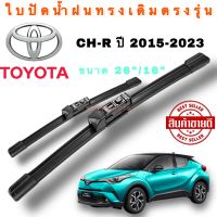 ใบปัดน้ำฝนทรงเดิมตรงรุ่น Toyota CH-R ปี2015-ปัจจุบัน (1คู่)