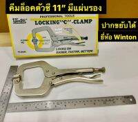 Winton คีมล็อคตัวซี 11” มีแผ่นรอง ปากขยับได้ Locking C-Clamp