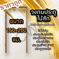 วงกบประตู ไม้สัก 160×200 ซม. วงกบไม้ วงกบประตู วงกบ ใช้ได้กับประตูทุกชนิด วงกบถูก วงกบประตูไม้ วงกบประตูบ้าน ห้องนอน วงกบหน้าบ้าน วงกบห้องน้ำ วงกบบานคู่