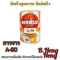 World กาวขาว A-90 กาวสำหรับหนัง (650 กรัม)