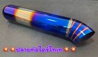 ปลายท่อไทเท กะบะซิ่ง ปลายท่อไดร์ไทเทงานเนียนๆสวย