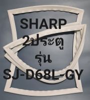 ขอบยางตู้เย็น Sharp 2 ประตูรุ่นSJ-D68L-GYชาร์ป