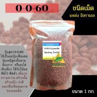 ปุ๋ย0-0-60ชนิดเม็ดแบ่งขาย1กก.