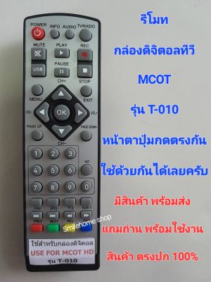 รีโมทกล่องดิจิตอลทีวี MCOT รุ่น T-010  ใช้กับ กล่องดิจิตอลทีวี MCOT รุ่น T-010 หน้าตาปุ่มกดตรงกันใส่ถ่านแล้วใช้งานได้เลยครับ มีสินค้าพร้อมส่ง แถมถ่านพร้อมใช้งาน สินค้าตรงปก 100%