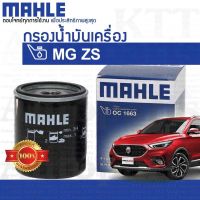 ? กรองเครื่อง MG ZS OIL FILTER LPW100180 10073599 [ MAHLE OC1663 ] ไส้กรอง น้ำมันเครื่อง เอ็มจีแซดเอส MGZS CROSS