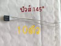 ฟิวส์พัดลม145° แพ็ค10ตัว