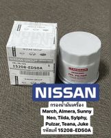 #15208-ED50A กรองน้ำมันเครื่อง March, Almera,Sunny Neo, Tiida, Sylphy, Pulzar, Teana, Juke รหัสแท้ #15208-ED50A