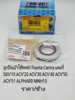 ลูกปืนเบ้าโช๊ค Toyota Camry แคมรี่ SXV10 ACV20 ACV30 ACV40 ACV50 ACV51 ALPHARD MNH10 ราคา/ข้าง รหัส#90903-63014