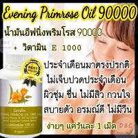 น้ำมันอีฟนิ่งพริมโรส Evening Primrose ปวดประจำเดือน ปวดข้อ ปวดเข่า วัยทอง ลดสิว ผิวขาวใส  เนียนนุ่มชุ่มชื่น 90 เม็ด