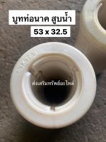 บูทท่อพญานาค ท่อสูบน้ำ 53x32.5 ตัวแข็ง บูทยาง บู๊ชยาง อะไหล่รถไถ อะไหล่รถไถเดินตาม