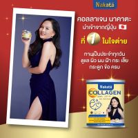 พร้อมส่ง ซื้อ1แถมอีก1 นาคาตะคอลลาเจน NakataCollagen เพียวคอลลาเจน นำเข้าจากญี่ปุ่นดูดซึมไวไม่ตกค้าง