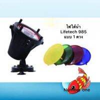 Lifetech 985 ไฟสปอร์ตไลท์ใต้น้ำ มีหน้ากากเปลี่ยนสี 4 สี