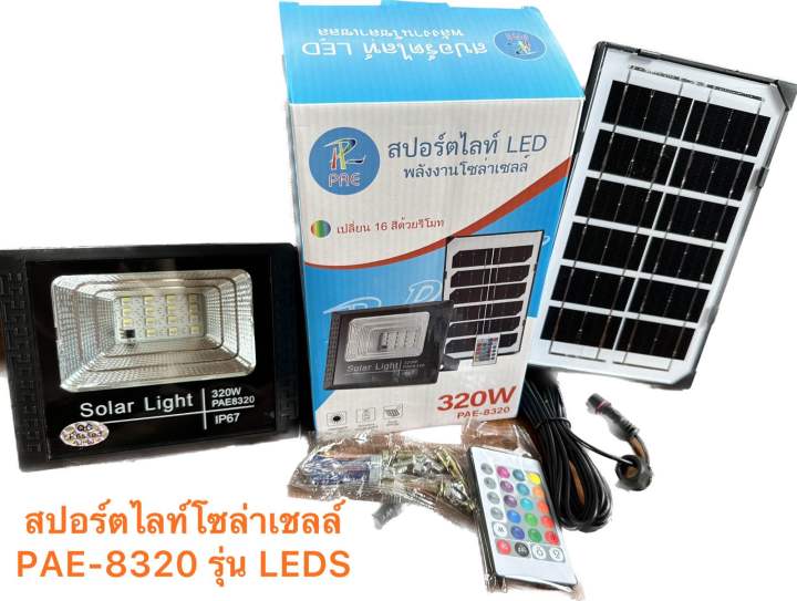 สปอร์ตไลท์โซล่าเชลล์-pae-8320-รุ่น-led-rgb-320w