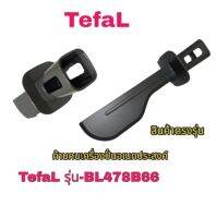 อุปกรณ์เสริมก้านคนเครื่องปั่นอเนกประสงค์TefaLรุ่น BL478B66สินค้าของแท้100%