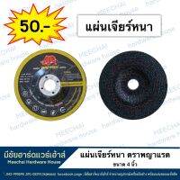 MEECHAI HARDWARE HOUSE | พญาแรด ใบเจียร์หนา ขนาด4นิ้ว แผ่นเจียร์เหล็กหนา