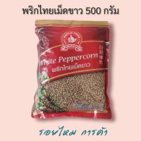 ง่วนสูน ตรามือที่ 1 พริกไทยเม็ดขาว 500 กรัม