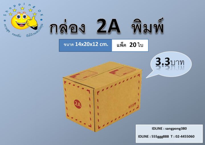 ถูกสุด-กล่องพัสดุ-แพ็ค20ใบ-ขนาดไซส์-ah-2a-q-b-กล่องลูกฟูก-3ชั้น-ถูกสุดราคาโรงงาน-ok-shopping