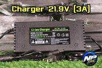 charger 21.9V (3A) สำหรับชาร์จแบตเตอรี่